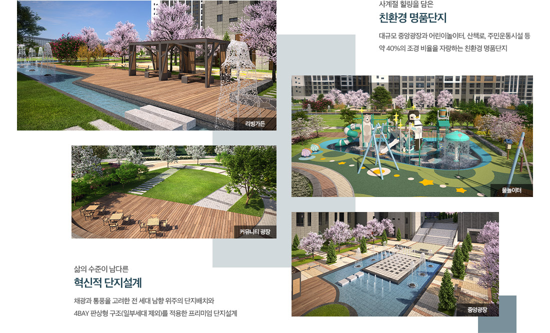 약 40% 조경 비율의 친환경 명품단지
